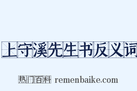 上守溪先生书反义词是什么意思的图片